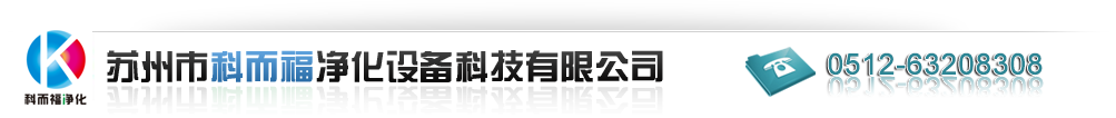 苏州市科而福净化设备科技有限公司__苏州科而福净化设备科技有限公司